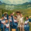 双笙 (陈元汐) 谢师说《春风化雨》电视剧片尾曲 试听