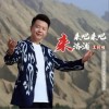 王新鹏 来吧来吧来洛浦 试听