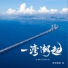 希林娜依高 一湾潮起 试听