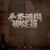 王梓屹 手举酒瓶脚踩箱 试听