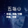 五指山（单曲）