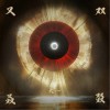 太一 又双叒叕 试听