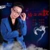 给你的歌（单曲）