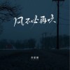 苏星婕 风不必再吹 试听