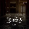 苏星婕 写进过去 试听