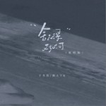 舍不得又如何（说唱版）（单曲）详情