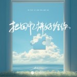 把回忆拼好给你（单曲）