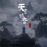 天宫讯音 (黑神话电音)（单曲）