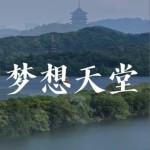梦想天堂（单曲）详情