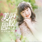 美丽校园(单曲）详情