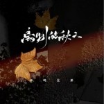 离别的秋天（单曲）