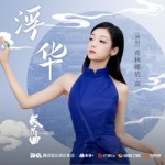 浮华（单曲）