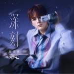 深刻（单曲）