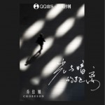 光与暗的距离（单曲）