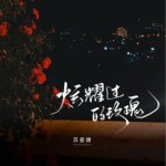炫耀过的玫瑰（单曲）