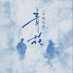 青花（单曲）
