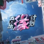 音乐缘计划 第3期（EP）详情
