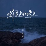 蔚蓝色的终点（单曲）