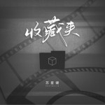 收藏夹（单曲）