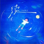 续（单曲）