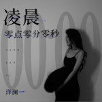 凌晨零点零分零秒（单曲）