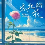 城北的花（单曲）详情