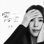 雾里（单曲）
