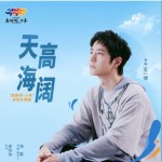 天高海阔（单曲）