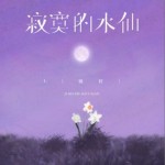 寂寞的水仙（单曲）