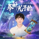 奉时光予你（单曲）