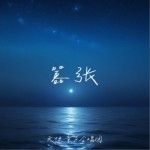 嚣张（单曲）详情