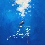 无岸（单曲）
