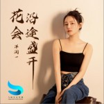 花会沿途盛开（单曲）