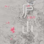 庐山（单曲）