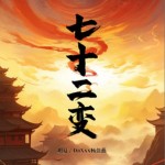 七十二变（单曲）详情