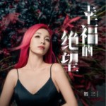 幸福的绝望（单曲）详情
