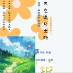 天空遇见土地（单曲）详情