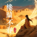 楼兰不春（单曲）