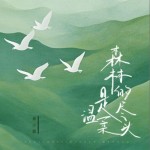 森林的尽头是温柔（单曲）