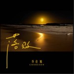 落败（单曲）