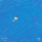 救生圈（单曲）