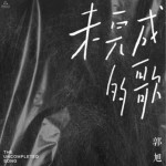 爱着（单曲）