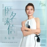 匿名来信（单曲）
