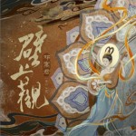 壁上观（单曲）