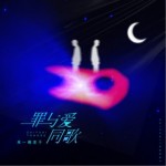 罪与爱同歌（单曲）