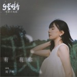 有我有你（单曲）