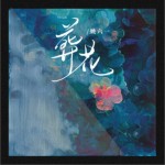 葬花（单曲）