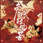免我蹉跎苦（单曲）