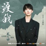 渡我（单曲）