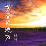 芳香的地方（单曲）
